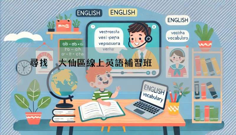 尋找黃大仙區線上英語補習班?這裡有小1-小6課程!