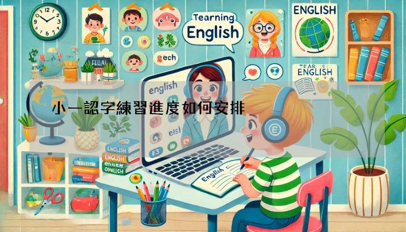 小一認字練習進度如何安排?每日計畫表分享!