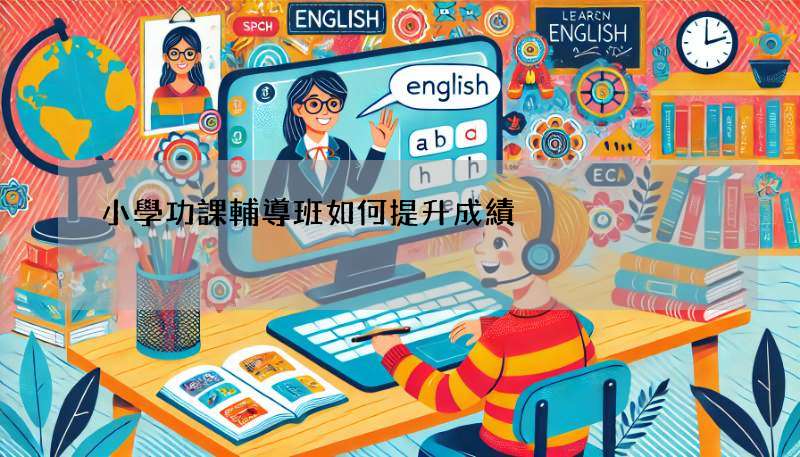 小學功課輔導班如何提升成績?內行人分享秘訣!