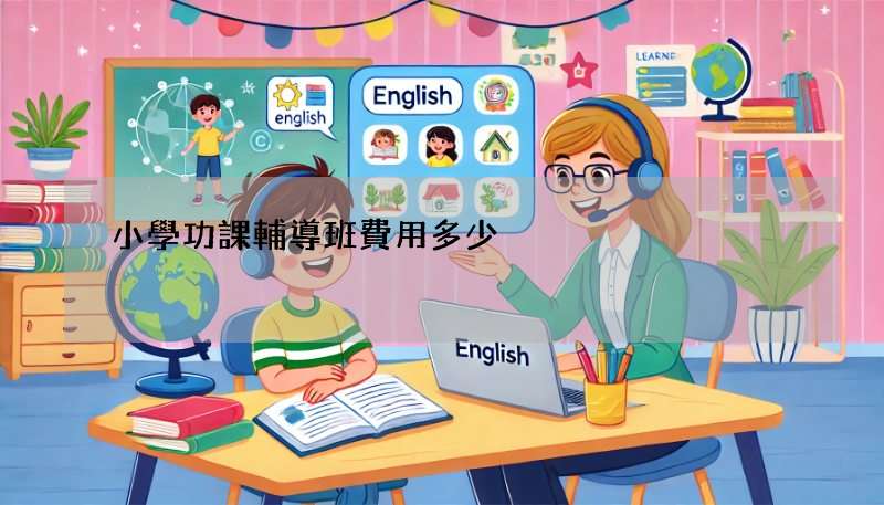 小學功課輔導班費用多少?3招幫你找到高CP值!