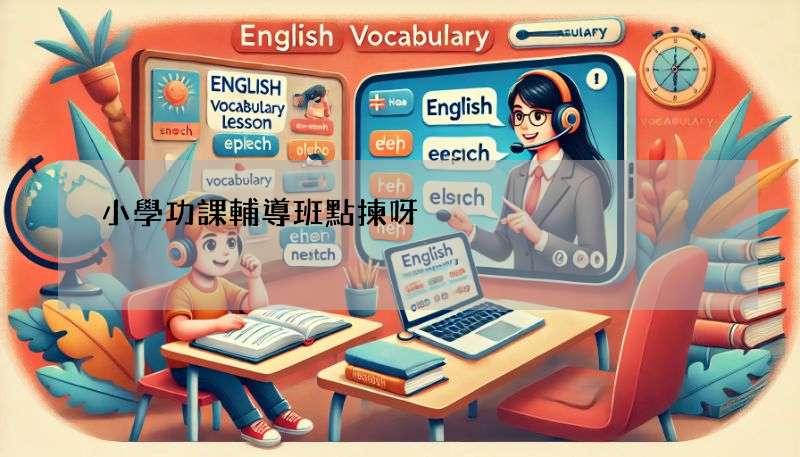 小學功課輔導班點揀呀?呢幾招幫你輕鬆搞掂!
