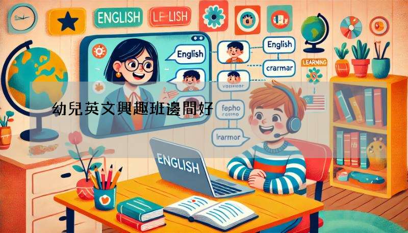 幼兒英文興趣班邊間好?內行人教你點樣揀!