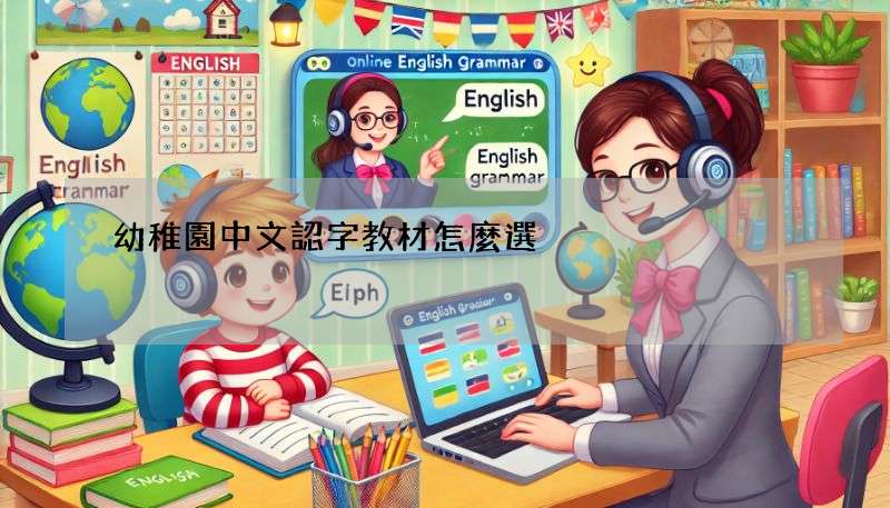 幼稚園中文認字教材怎麼選?5個重點讓你秒懂!