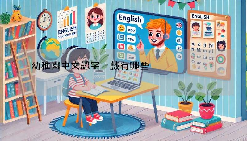 幼稚園中文認字遊戲有哪些?邊玩邊學不無聊!