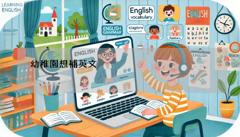 幼稚園想補英文?九龍城區呢幾間線下英文補習班唔錯!