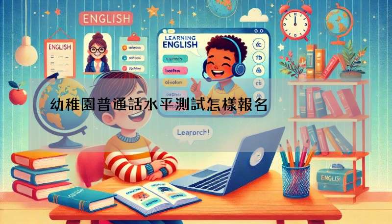 幼稚園普通話水平測試怎樣報名?3步快速搞定流程!