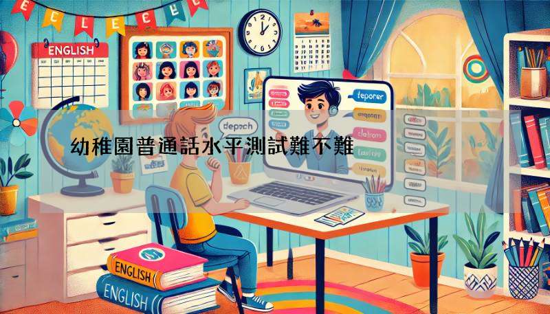幼稚園普通話水平測試難不難?考試內容大公開!