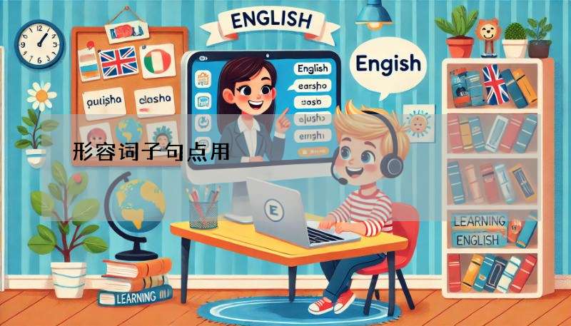 形容词子句点用?关系子句使用技巧大公开!