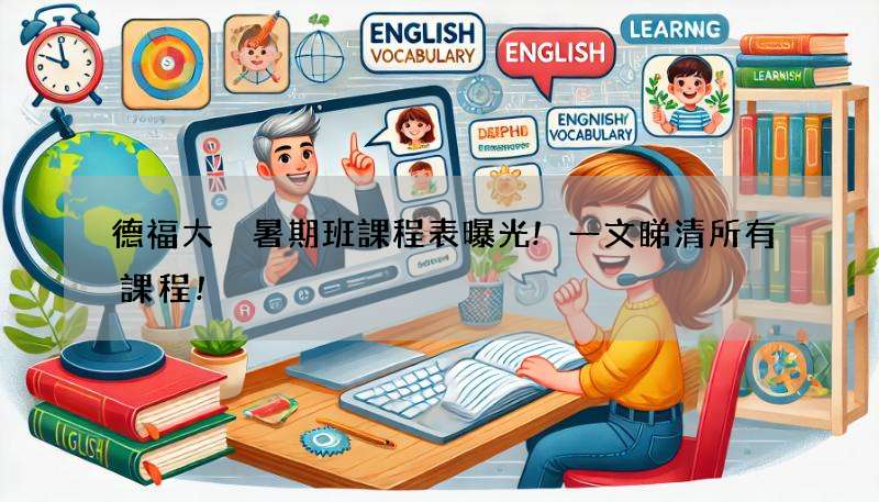 德福大廈暑期班課程表曝光!一文睇清所有課程!