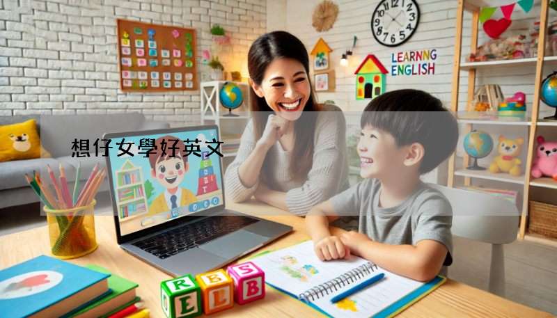 想仔女學好英文?九龍城區K1-k3實體英文補習班幫到你!