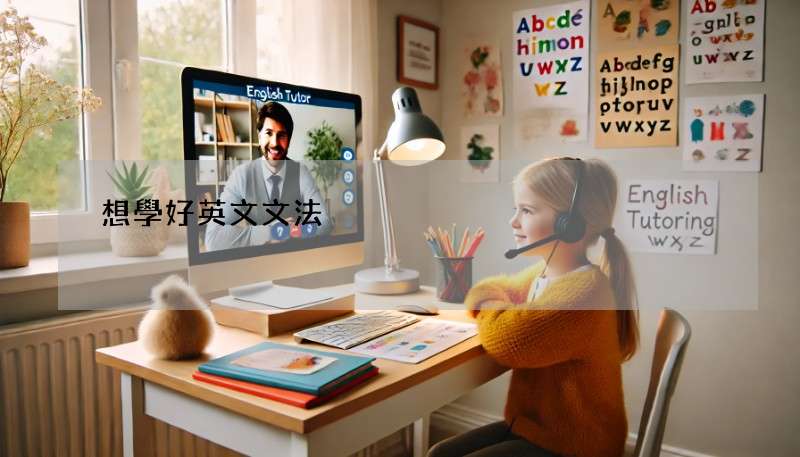 想學好英文文法?這7本英文文法書(國中/高中/多益)必看!