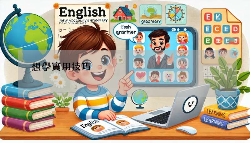 想學實用技巧?Page 2團隊每天都有新文章!