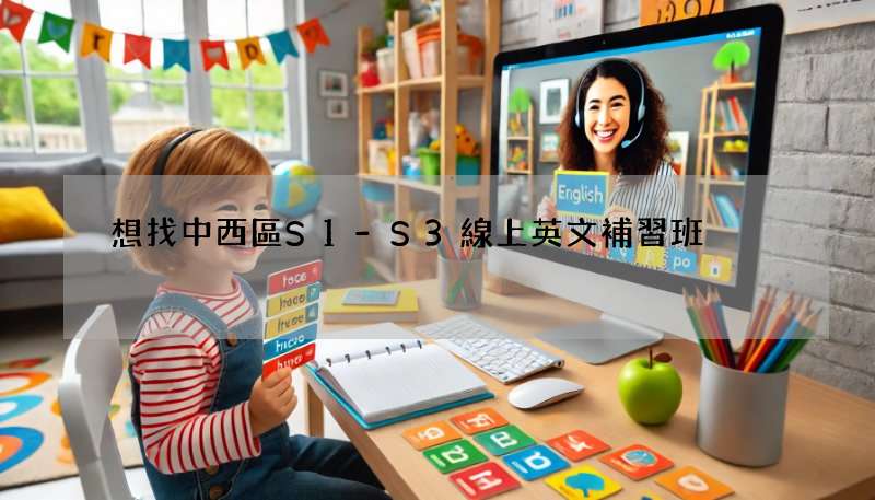 想找中西區S1-S3線上英文補習班?選這幾家就對了!