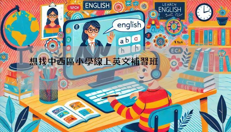 想找中西區小學線上英文補習班?這篇一次告訴你!