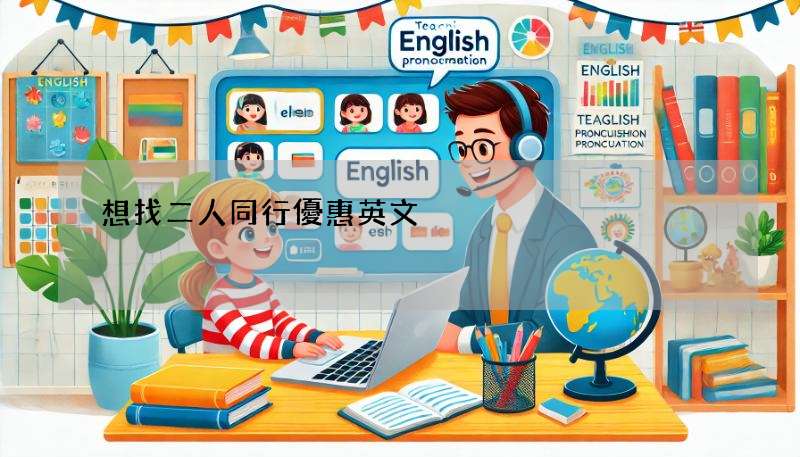 想找二人同行優惠英文?這幾句讓你輕鬆享折扣!