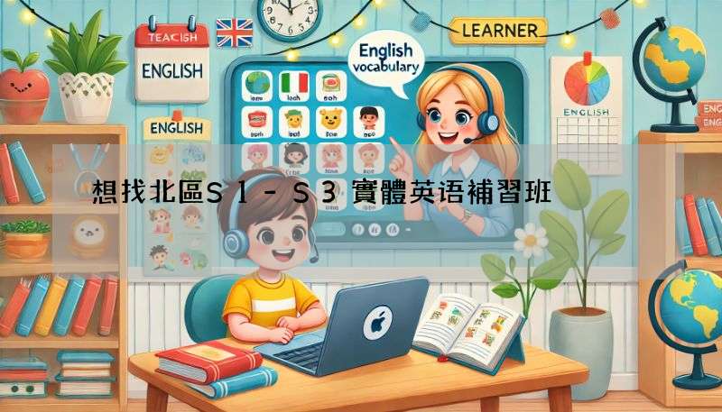 想找北區S1-S3實體英语補習班?先看看這篇比較文!