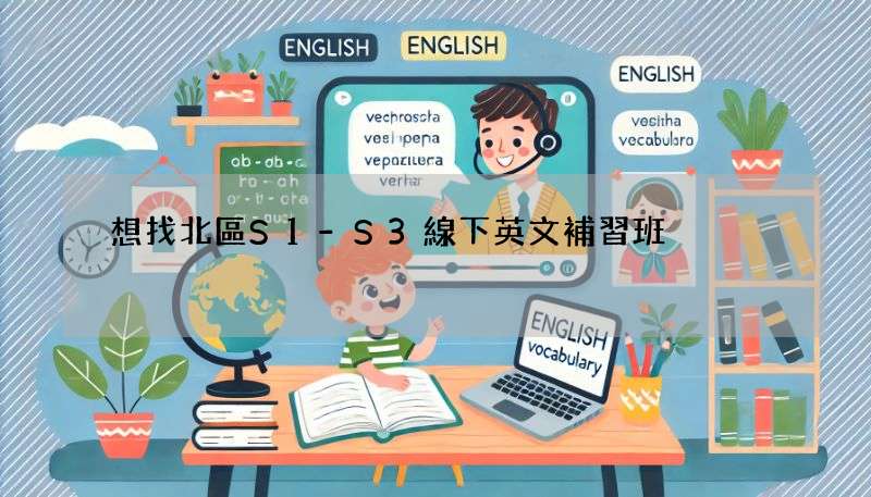 想找北區S1-S3線下英文補習班?這些細節要注意!