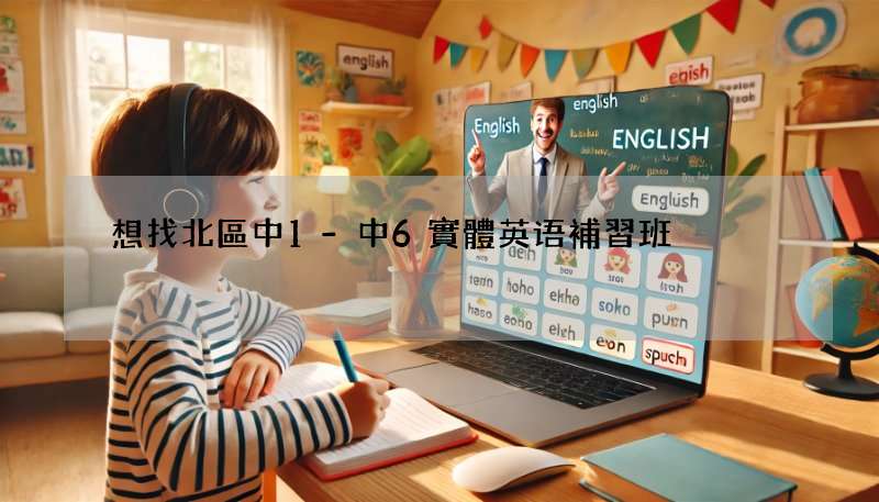 想找北區中1-中6實體英语補習班?過來人經驗分享!