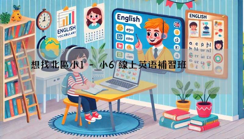 想找北區小1-小6線上英语補習班?這篇幫到你!