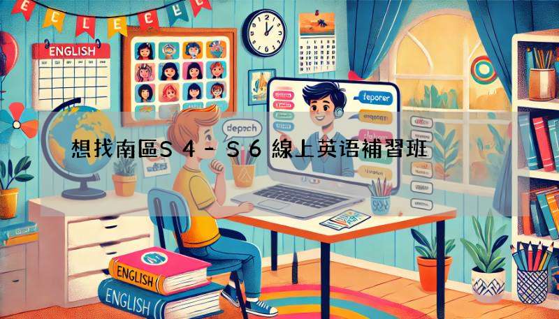 想找南區S4-S6線上英语補習班?這幾間超熱門!