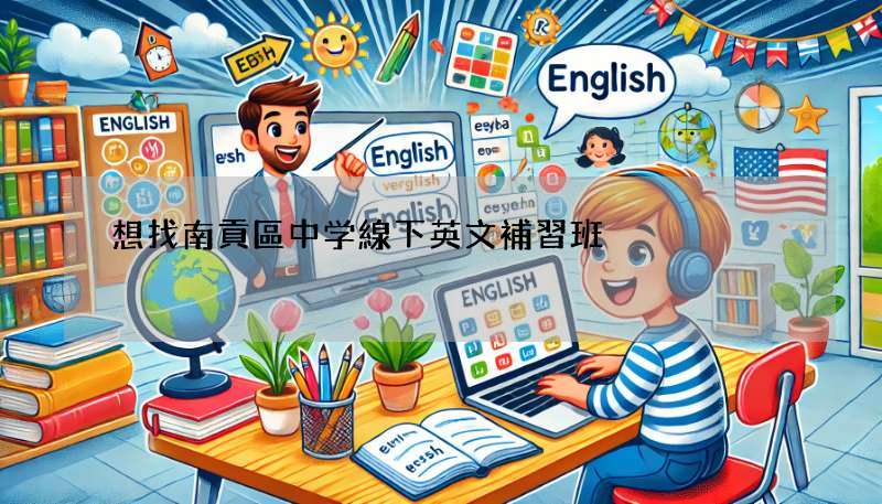 想找南貢區中学線下英文補習班?這篇詳細攻略快收藏!
