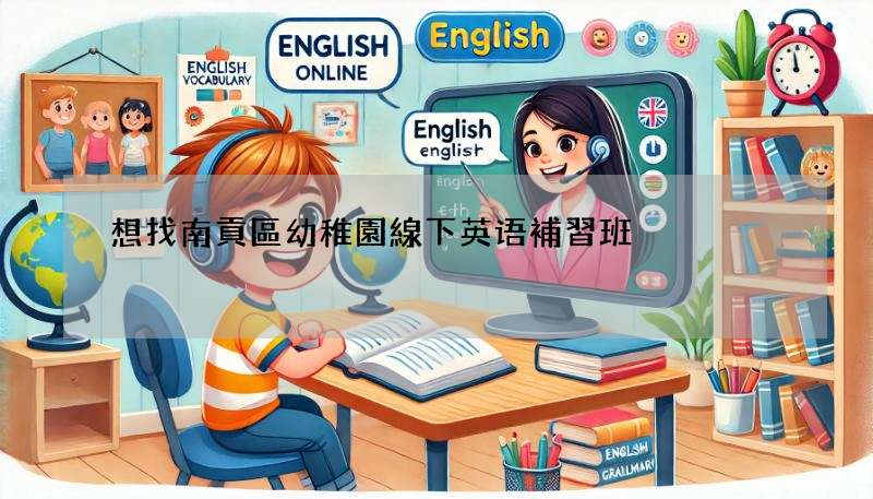 想找南貢區幼稚園線下英语補習班?這幾家值得看看!