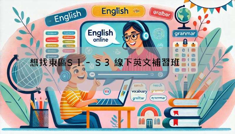 想找東區S1-S3線下英文補習班?先看這篇再做決定!