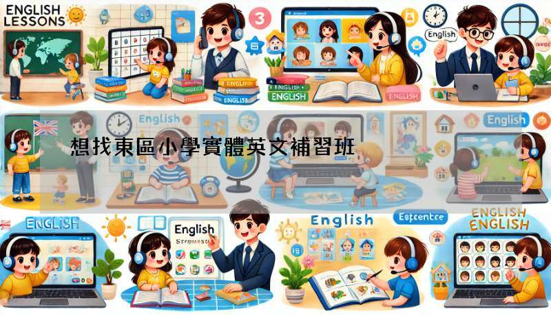 想找東區小學實體英文補習班?這幾家口碑都不錯!