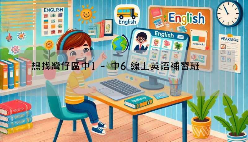 想找灣仔區中1-中6線上英语補習班?這幾家你一定要看!
