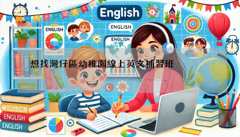 想找灣仔區幼稚園線上英文補習班?這幾個重點要注意!