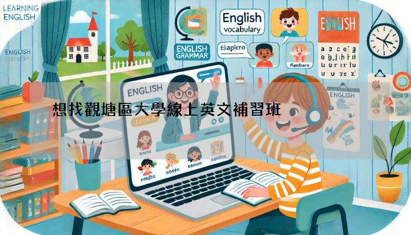 想找觀塘區大學線上英文補習班?(先看看這篇文)