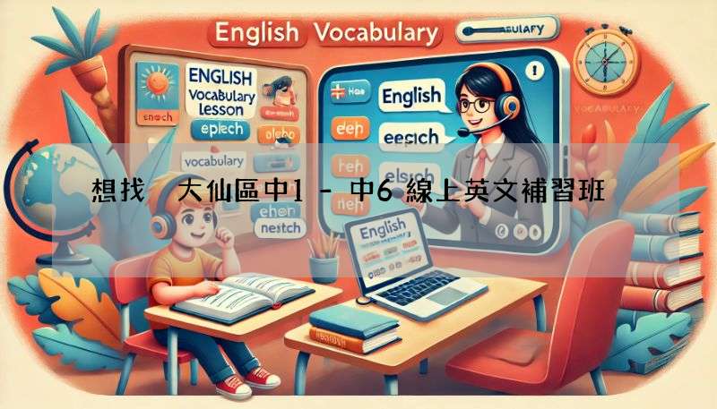 想找黃大仙區中1-中6線上英文補習班?這篇看完讓你少走彎路!