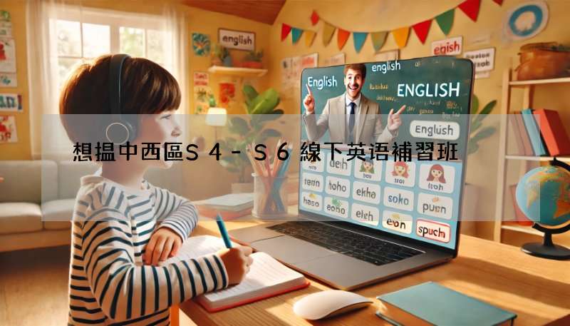 想揾中西區S4-S6線下英语補習班?呢篇文幫到你!