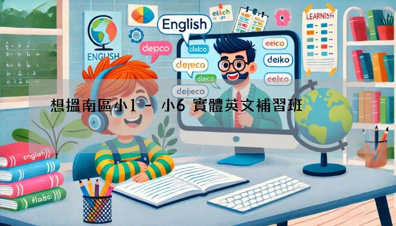 想搵南區小1-小6實體英文補習班?呢幾間評價超高!