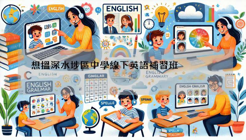 想搵深水埗區中學線下英語補習班?這篇指南你一定要睇!