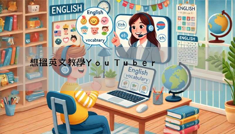 想搵英文教學YouTuber?呢6個國內外頻道幫你輕鬆學英文!