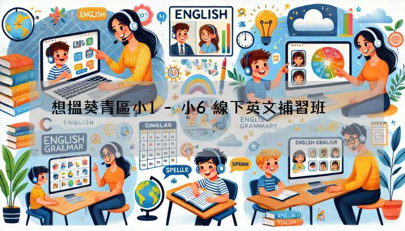想搵葵青區小1-小6線下英文補習班?先睇呢篇攻略!