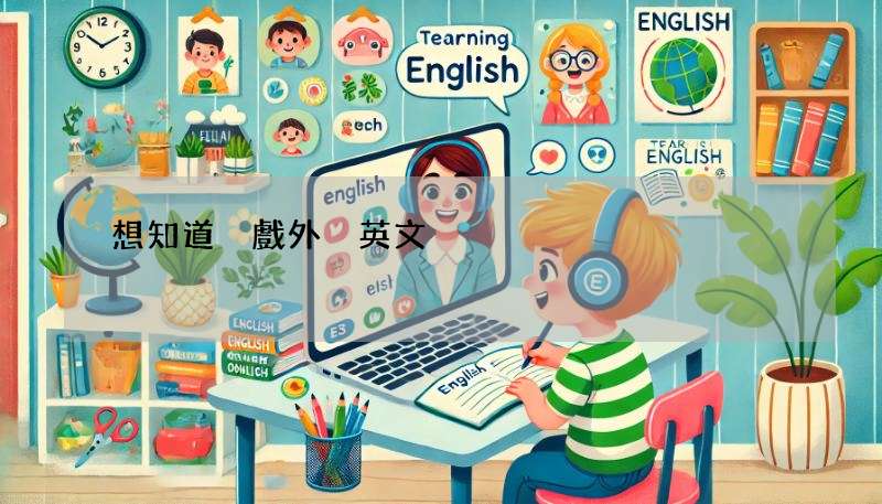 想知道遊戲外掛英文?cheat、hack、bot一次學會!