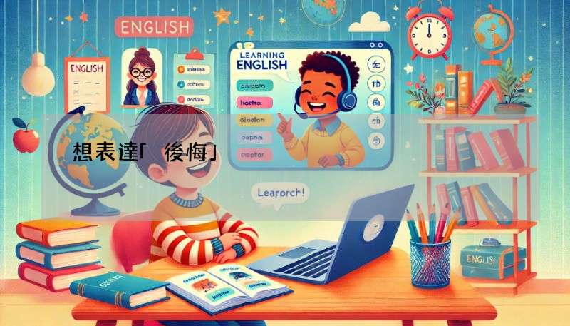 想表達「後悔」?學會regret英文用法就搞定