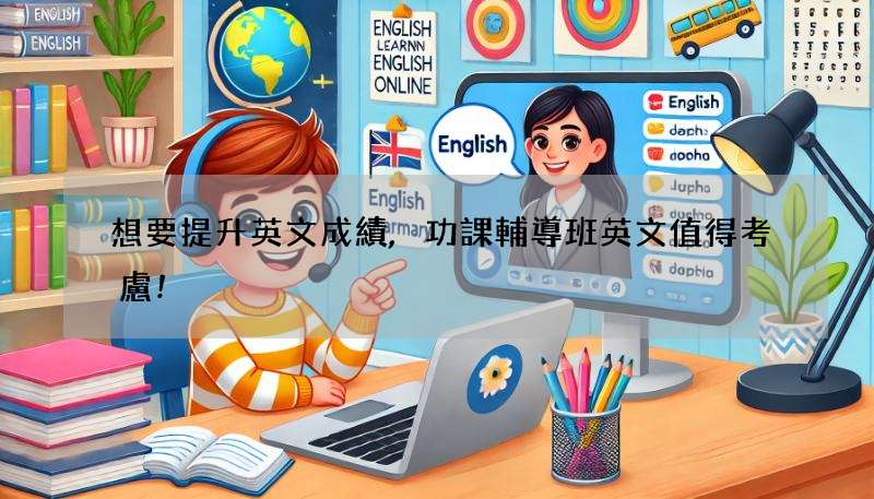 想要提升英文成績,功課輔導班英文值得考慮!