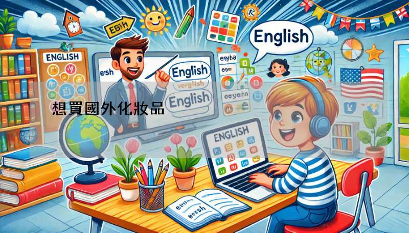 想買國外化妝品?必備保養品、化妝品中英對照表!