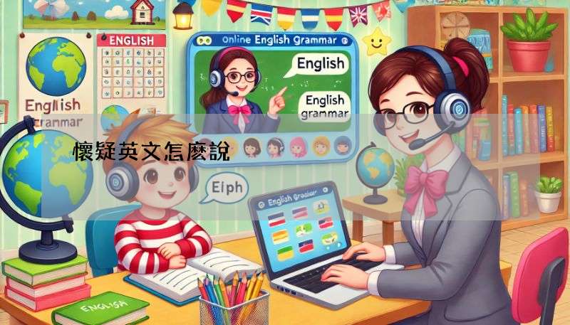 懷疑英文怎麽說?Doubt、Suspect用法大不同,一次搞懂!