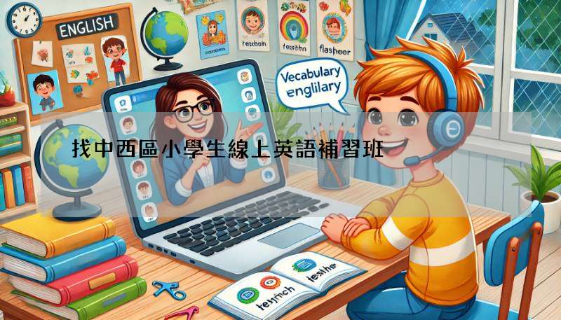 找中西區小學生線上英語補習班?這幾家師資超棒!