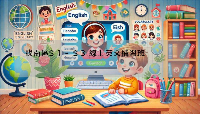 找南區S1-S3線上英文補習班?這幾個平台師資優!