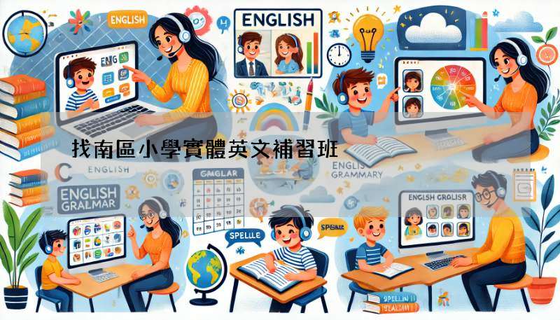 找南區小學實體英文補習班?這幾家評價超好!