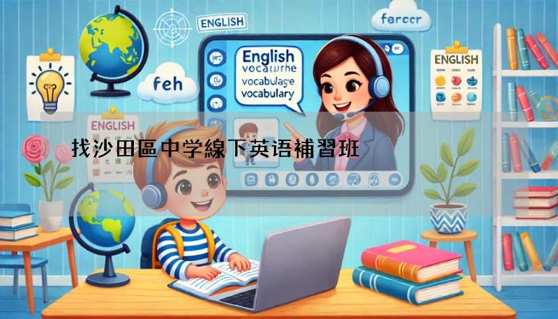 找沙田區中学線下英语補習班?這幾個補習班口碑好!