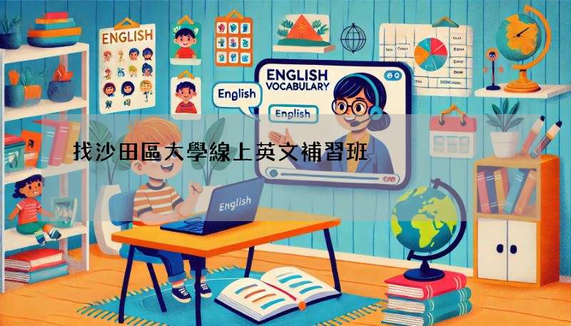找沙田區大學線上英文補習班?這幾間口碑很好!