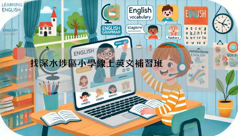 找深水埗區小學線上英文補習班?這幾家評價超高!