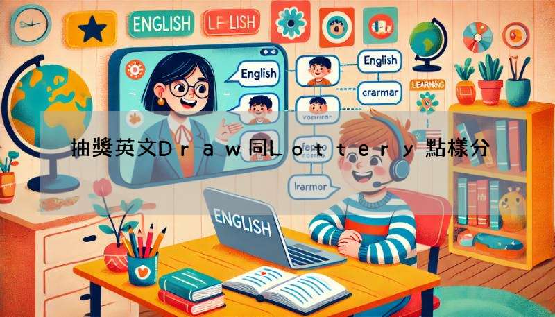 抽獎英文Draw同Lottery點樣分?超簡單解釋嚟啦!