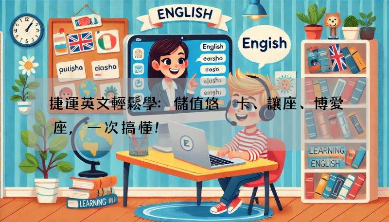 捷運英文輕鬆學:儲值悠遊卡、讓座、博愛座,一次搞懂!